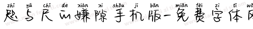 咫与尺的嫌隙手机版字体转换