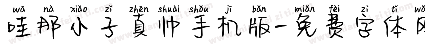 哇那小子真帅手机版字体转换