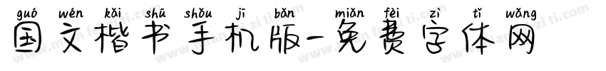 国文楷书手机版字体转换