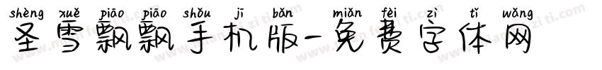 圣雪飘飘手机版字体转换