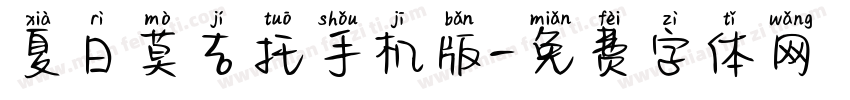 夏日莫吉托手机版字体转换