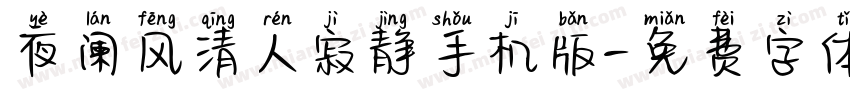 夜阑风清人寂静手机版字体转换