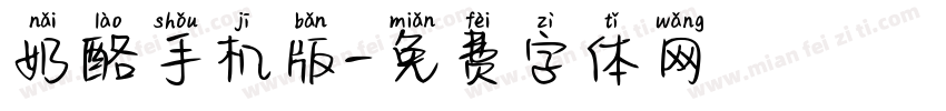 奶酪手机版字体转换