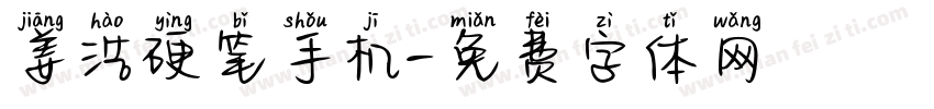 姜浩硬笔手机字体转换