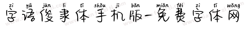 字语俊隶体手机版字体转换