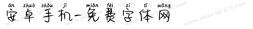 安卓手机字体转换