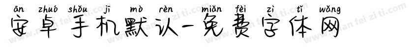 安卓手机默认字体转换