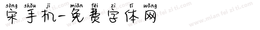 宋手机字体转换