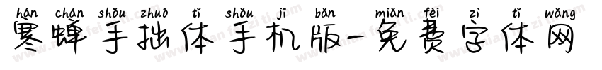 寒蝉手拙体手机版字体转换
