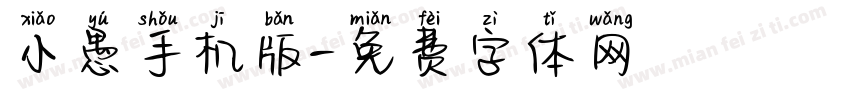 小愚手机版字体转换