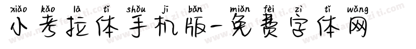 小考拉体手机版字体转换