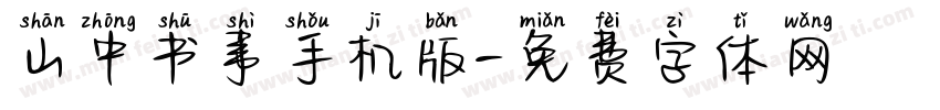 山中书事手机版字体转换