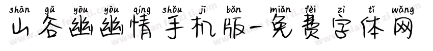 山谷幽幽情手机版字体转换