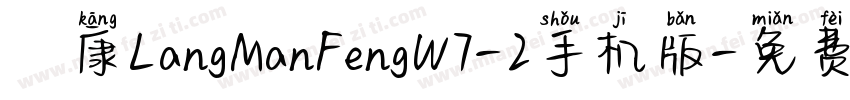 崋康LangManFengW7-2手机版字体转换