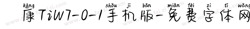 崋康TiW7-0-1手机版字体转换