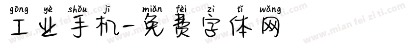 工业手机字体转换