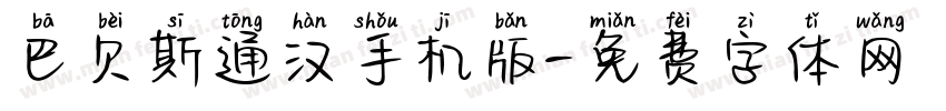 巴贝斯通汉手机版字体转换