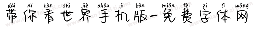带你看世界手机版字体转换
