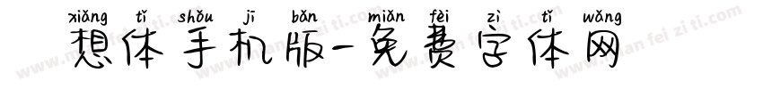 廻想体手机版字体转换