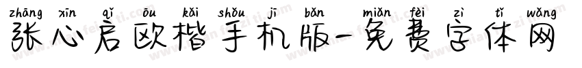 张心启欧楷手机版字体转换