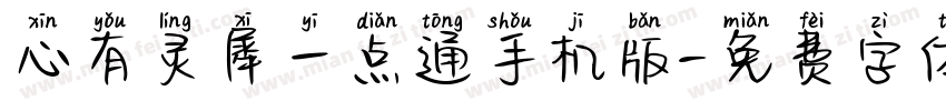 心有灵犀一点通手机版字体转换