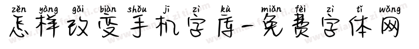 怎样改变手机字库字体转换