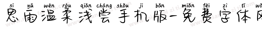 思雨温柔浅尝手机版字体转换