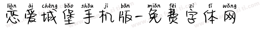恋爱城堡手机版字体转换