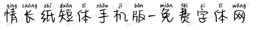 情长纸短体手机版字体转换