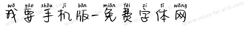 我要手机版字体转换