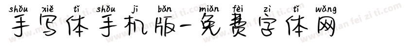 手写体手机版字体转换