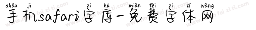 手机safari字库字体转换