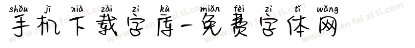手机下载字库字体转换