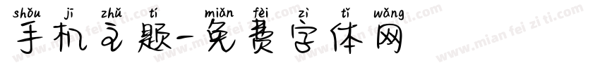 手机主题字体转换
