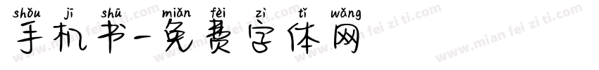 手机书字体转换