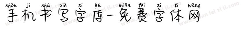 手机书写字库字体转换