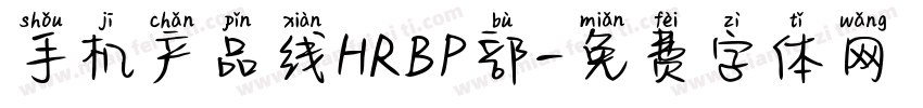 手机产品线HRBP部字体转换