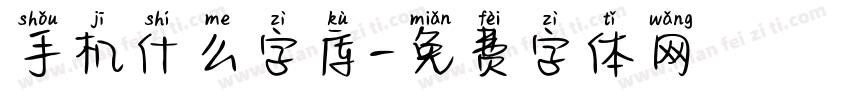 手机什么字库字体转换