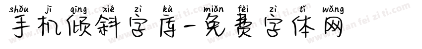 手机倾斜字库字体转换