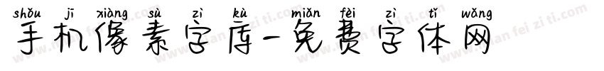 手机像素字库字体转换