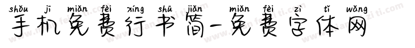 手机免费行书简字体转换