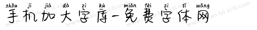 手机加大字库字体转换