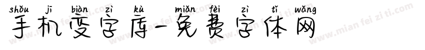 手机变字库字体转换