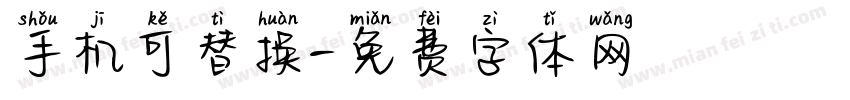 手机可替换字体转换
