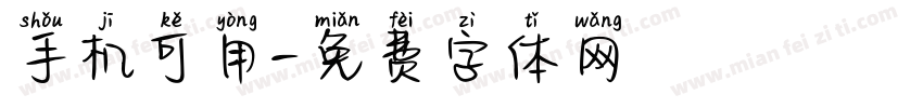 手机可用字体转换
