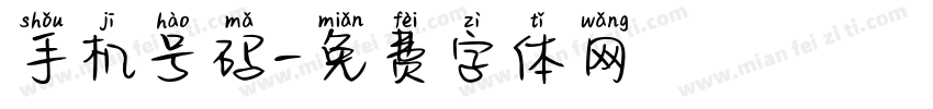 手机号码字体转换