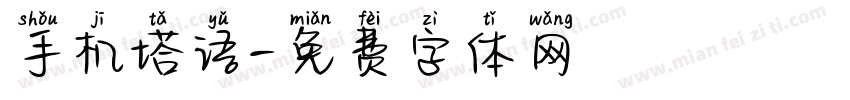 手机塔语字体转换