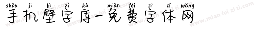 手机壁字库字体转换