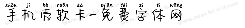 手机壳软卡字体转换