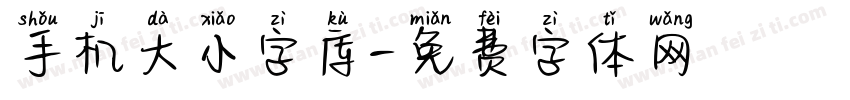 手机大小字库字体转换